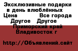 Эксклюзивные подарки в день влюблённых! › Цена ­ 1 580 - Все города Другое » Другое   . Приморский край,Владивосток г.